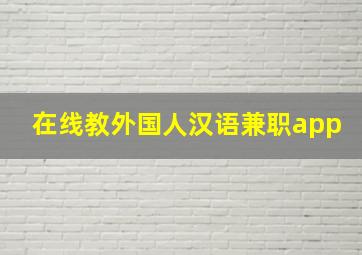 在线教外国人汉语兼职app