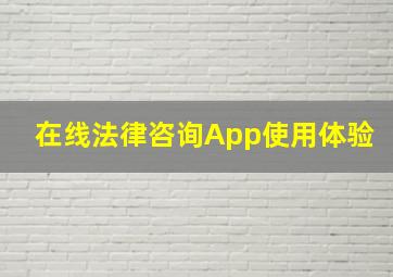 在线法律咨询App使用体验