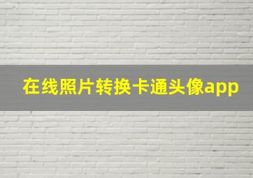 在线照片转换卡通头像app