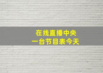 在线直播中央一台节目表今天