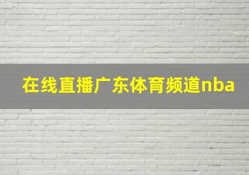 在线直播广东体育频道nba