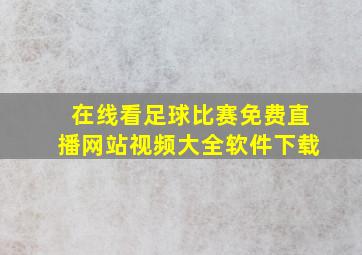 在线看足球比赛免费直播网站视频大全软件下载