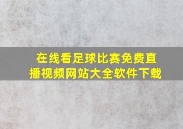 在线看足球比赛免费直播视频网站大全软件下载