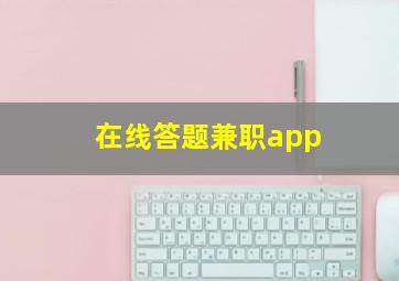 在线答题兼职app