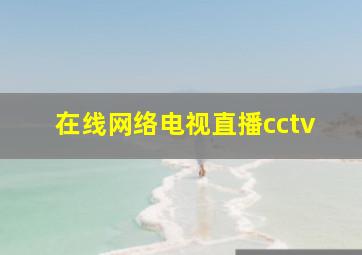 在线网络电视直播cctv