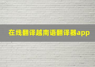 在线翻译越南语翻译器app