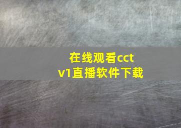 在线观看cctv1直播软件下载