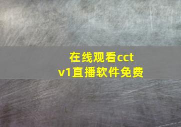 在线观看cctv1直播软件免费