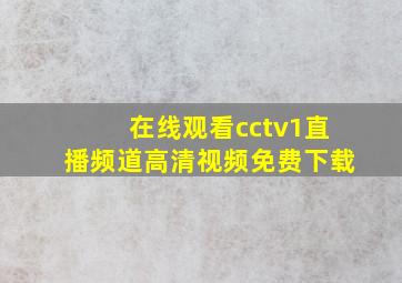 在线观看cctv1直播频道高清视频免费下载