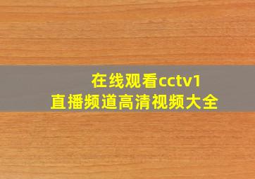 在线观看cctv1直播频道高清视频大全