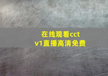 在线观看cctv1直播高清免费