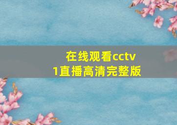 在线观看cctv1直播高清完整版