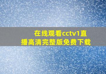 在线观看cctv1直播高清完整版免费下载