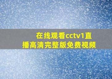 在线观看cctv1直播高清完整版免费视频