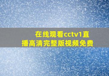 在线观看cctv1直播高清完整版视频免费