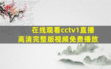 在线观看cctv1直播高清完整版视频免费播放