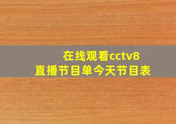 在线观看cctv8直播节目单今天节目表