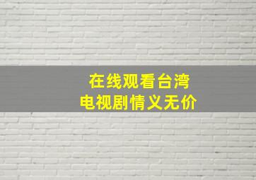 在线观看台湾电视剧情义无价