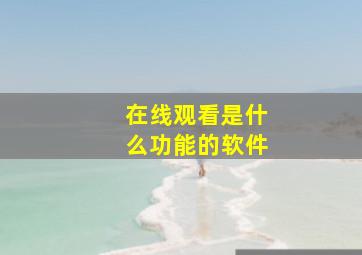 在线观看是什么功能的软件