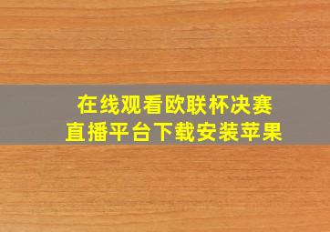 在线观看欧联杯决赛直播平台下载安装苹果