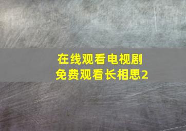 在线观看电视剧免费观看长相思2