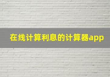 在线计算利息的计算器app