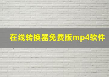 在线转换器免费版mp4软件