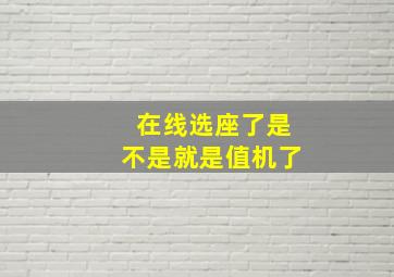 在线选座了是不是就是值机了