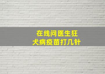 在线问医生狂犬病疫苗打几针