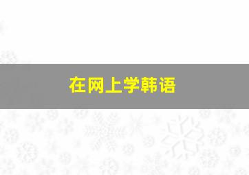 在网上学韩语