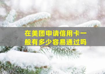 在美团申请信用卡一般有多少容易通过吗