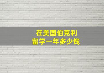 在美国伯克利留学一年多少钱