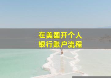 在美国开个人银行账户流程