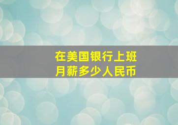 在美国银行上班月薪多少人民币