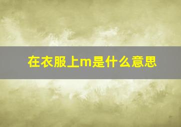 在衣服上m是什么意思