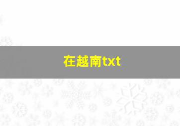 在越南txt