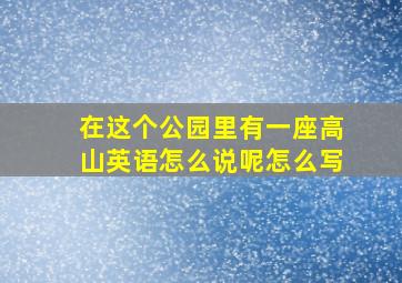 在这个公园里有一座高山英语怎么说呢怎么写