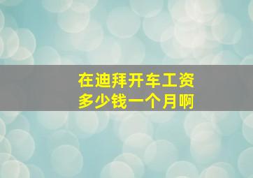 在迪拜开车工资多少钱一个月啊