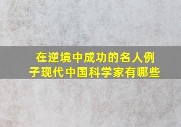 在逆境中成功的名人例子现代中国科学家有哪些