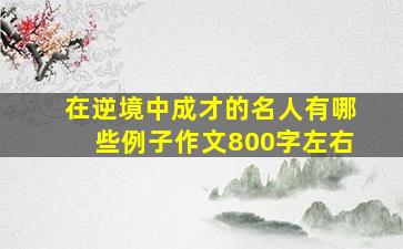 在逆境中成才的名人有哪些例子作文800字左右