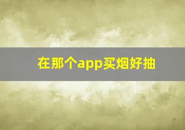 在那个app买烟好抽