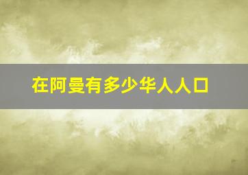 在阿曼有多少华人人口