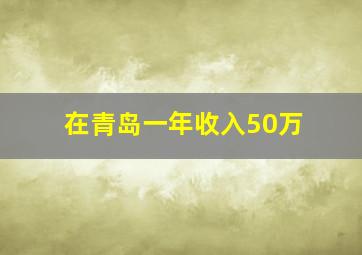 在青岛一年收入50万