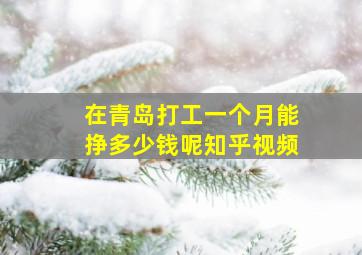 在青岛打工一个月能挣多少钱呢知乎视频