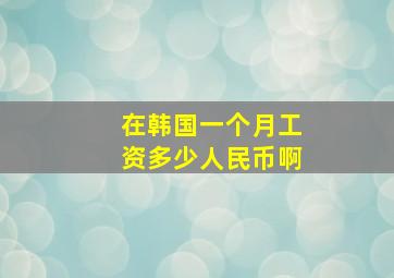 在韩国一个月工资多少人民币啊