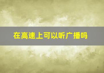 在高速上可以听广播吗