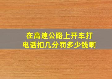 在高速公路上开车打电话扣几分罚多少钱啊