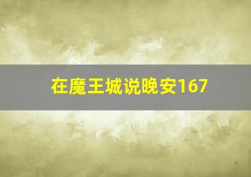 在魔王城说晚安167