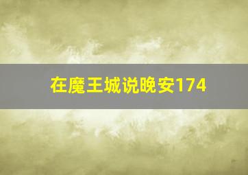 在魔王城说晚安174