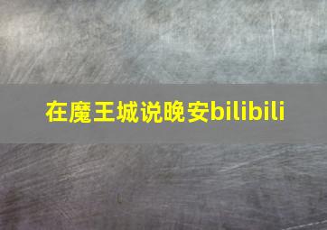 在魔王城说晚安bilibili